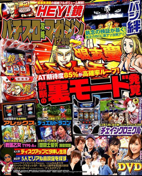 パチスロ攻略マガジン 2018年12月号 (発売日2018年11月07日) 表紙