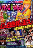 パチンコ攻略マガジン 2018年12/8号 (発売日2018年11月08日) 表紙