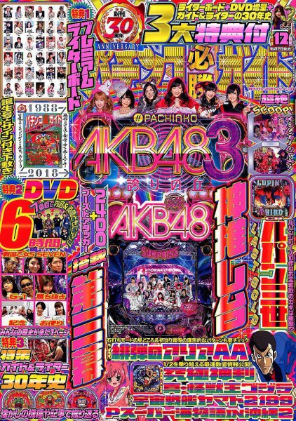 パチンコ必勝ガイド 2018年12月号 (発売日2018年11月07日) 表紙