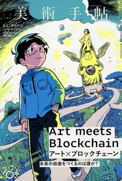 美術手帖 2018年12月号 (発売日2018年11月07日) 表紙
