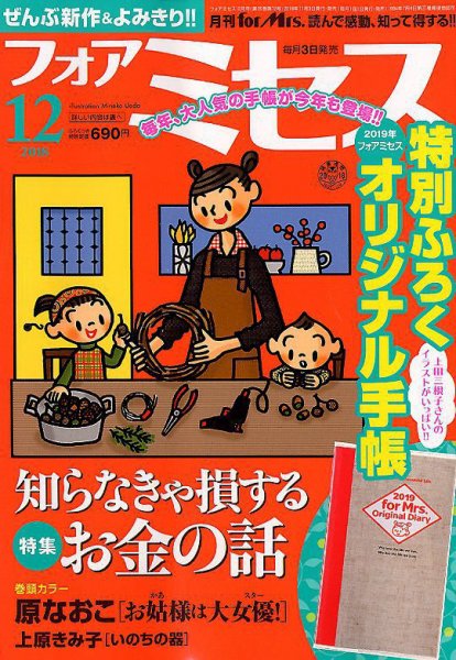 for Mrs. (フォアミセス) 2018年12月号 (発売日2018年11月02日) 表紙
