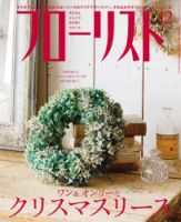 フローリスト 2018年12月号 (発売日2018年11月08日) 表紙