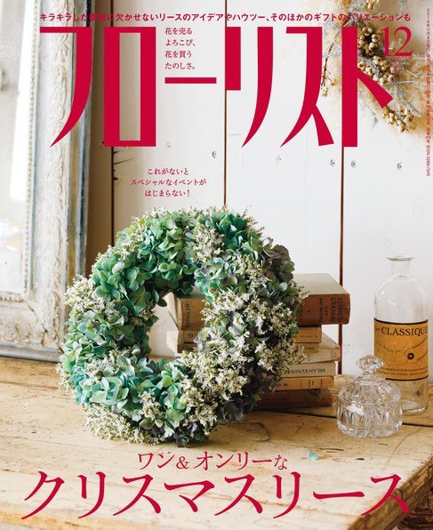 フローリスト 2018年12月号 (発売日2018年11月08日) 表紙