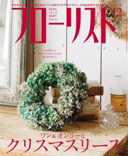 フローリスト 2018年12月号 (発売日2018年11月08日) 表紙
