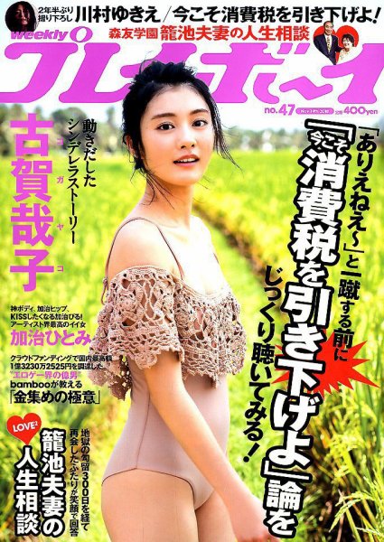 週刊プレイボーイ/週プレ 2018年11月19日号 (発売日2018年11月05日) 表紙