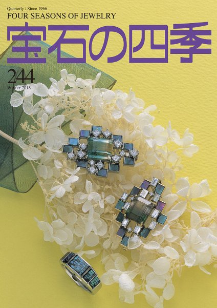 宝石の四季 244号 (発売日2018年11月02日) 表紙