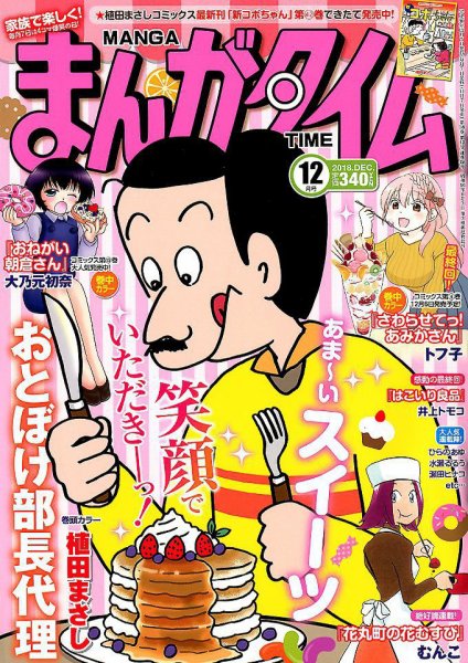 まんがタイム 2018年12月号 (発売日2018年11月07日) 表紙