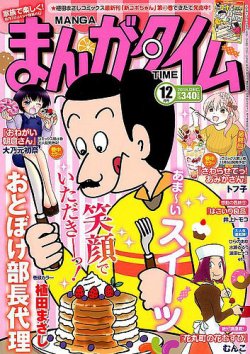 まんがタイム 2018年12月号 (発売日2018年11月07日) 表紙