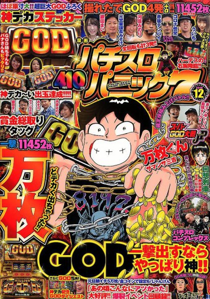漫画パチスロパニック７ 2018年12月号 (発売日2018年11月07日) 表紙