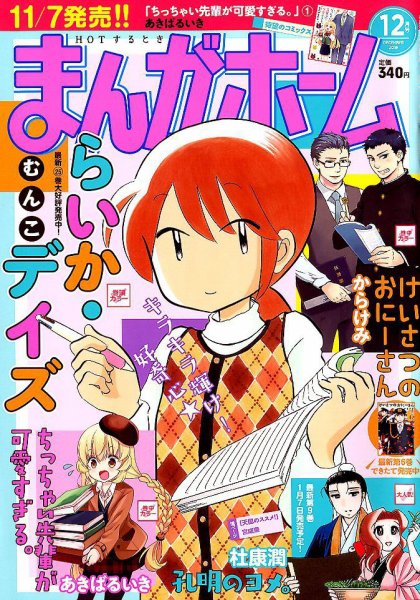 まんがホーム 2018年12月号 (発売日2018年11月02日) 表紙