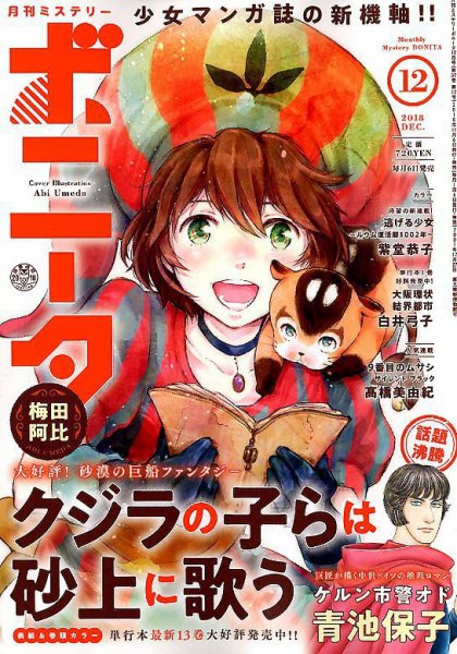 ミステリーボニータ 2018年12月号 (発売日2018年11月06日) 表紙