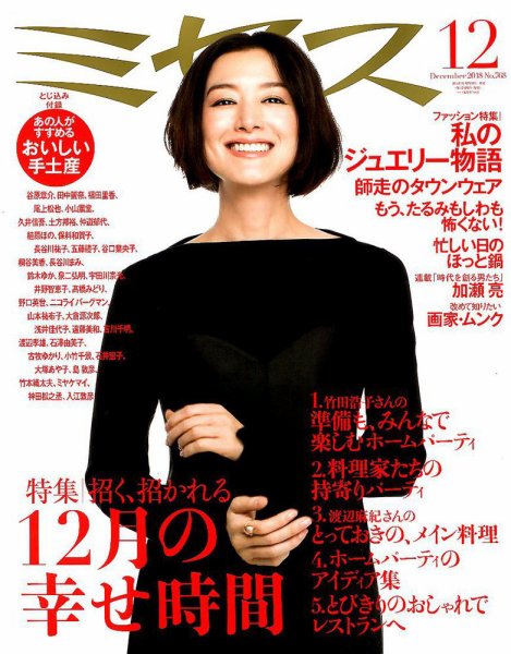 ミセス 2018年12月号 (発売日2018年11月07日) 表紙