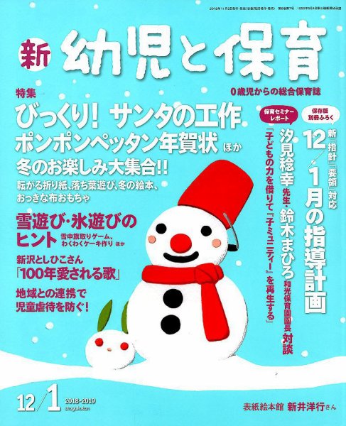新幼児と保育 2018年12月号 (発売日2018年11月02日) 表紙