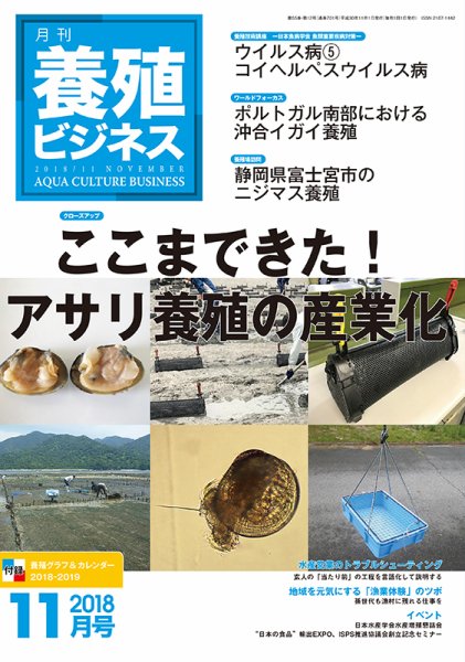 養殖ビジネス 2018年11月号 (発売日2018年11月07日) 表紙