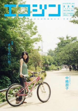 エコジン 9月号 (発売日2007年08月05日) 表紙
