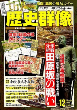 歴史群像 2018年12月号 (発売日2018年11月06日)  雑誌/定期購読の予約 