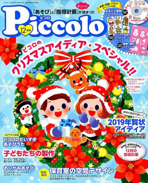 ほいくあっぷ 2018年12月号 (発売日2018年11月02日) 表紙