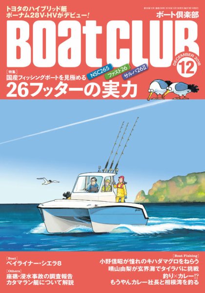 BoatCLUB（ボート倶楽部） 12月号 (発売日2018年11月05日) 表紙