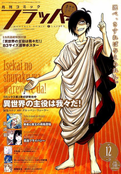 コミックフラッパー 2018年12月号 (発売日2018年11月05日) 表紙