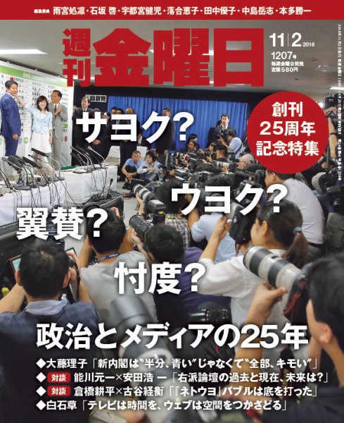 週刊金曜日 1207号 (発売日2018年11月02日) 表紙
