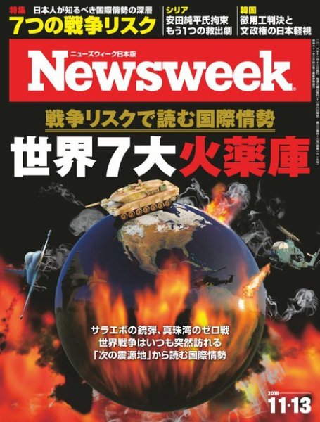ニューズウィーク日本版 Newsweek Japan 2018年11/13号 (発売日2018年11月06日) 表紙