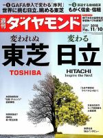 週刊ダイヤモンド（Diamond WEEKLY） 2018年11/10号 表紙