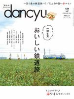 dancyu(ダンチュウ) 2018年12月号 表紙