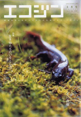 エコジン 3月号 (発売日2008年02月05日) 表紙