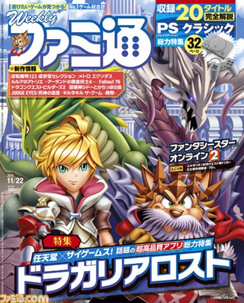 週刊ファミ通 2018年11/22号 (発売日2018年11月08日) 表紙