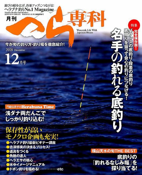 へら専科 2018年12月号 (発売日2018年11月02日) 表紙