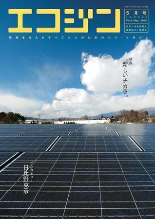 エコジン 5月号 (発売日2008年04月05日) 表紙