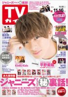 週刊TVガイド鹿児島・宮崎・大分版 2018年11/16号 (発売日2018年11月07日) 表紙