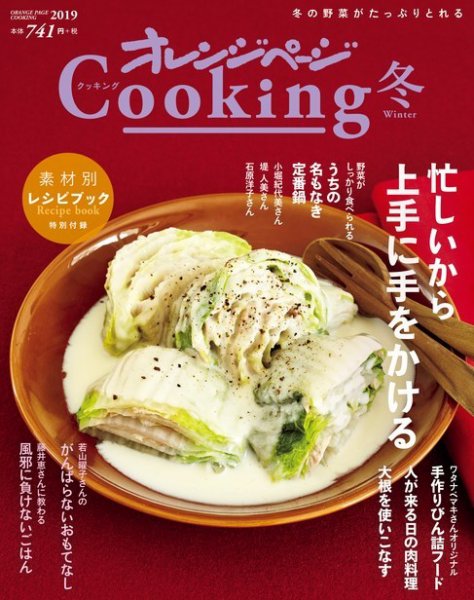オレンジページCooking 2019年冬号 (発売日2018年11月02日) 表紙