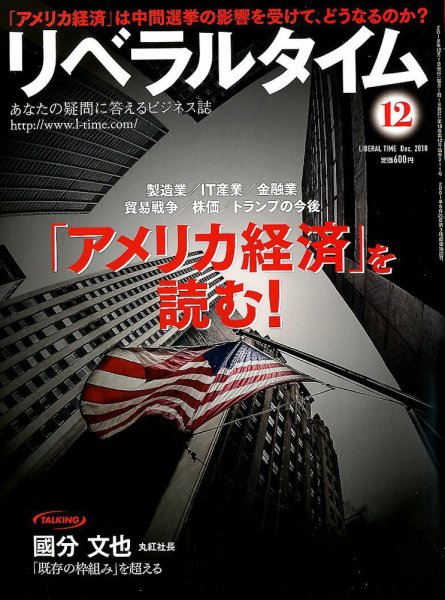月刊リベラルタイム 2018年12月号 (発売日2018年11月05日) 表紙