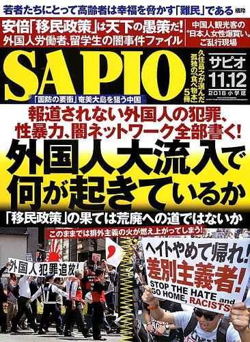 Sapio サピオ 18年12月号 発売日18年11月02日 雑誌 電子書籍 定期購読の予約はfujisan