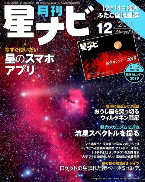 月刊星ナビ 2018年12月号 (発売日2018年11月05日) 表紙