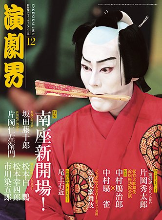 演劇界 2018年12月号 (発売日2018年11月05日) 表紙