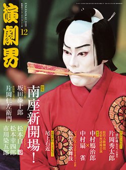 演劇界 2018年12月号 (発売日2018年11月05日) | 雑誌/定期購読の予約は