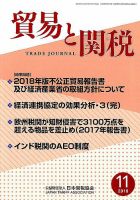 貿易と関税 2018年11月号 (発売日2018年11月06日) 表紙