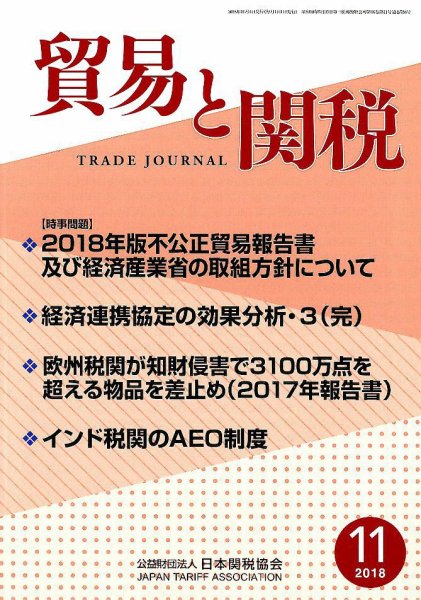 貿易と関税 2018年11月号 (発売日2018年11月06日) 表紙