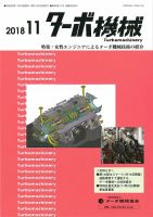 ターボ機械 2018年11月号 (発売日2018年11月05日) 表紙