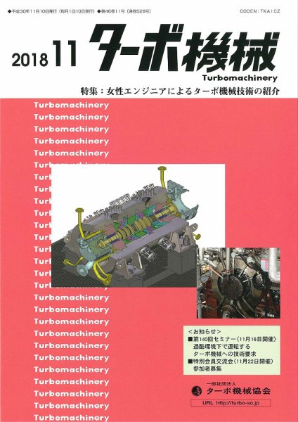 ターボ機械 2018年11月号 (発売日2018年11月05日) 表紙