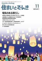 住まいとでんき 2018年11月号 (発売日2018年11月05日) 表紙