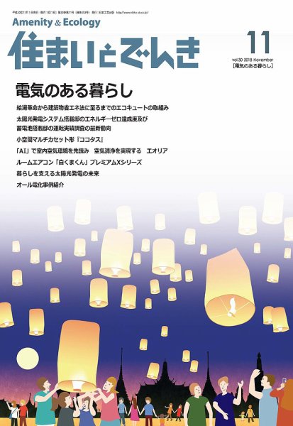 住まいとでんき 2018年11月号 (発売日2018年11月05日) 表紙
