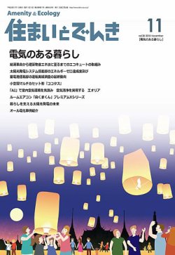 住まいとでんき 2018年11月号 (発売日2018年11月05日) 表紙