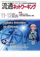 流通ネットワーキング 2018年11・12月号 (発売日2018年11月05日) 表紙