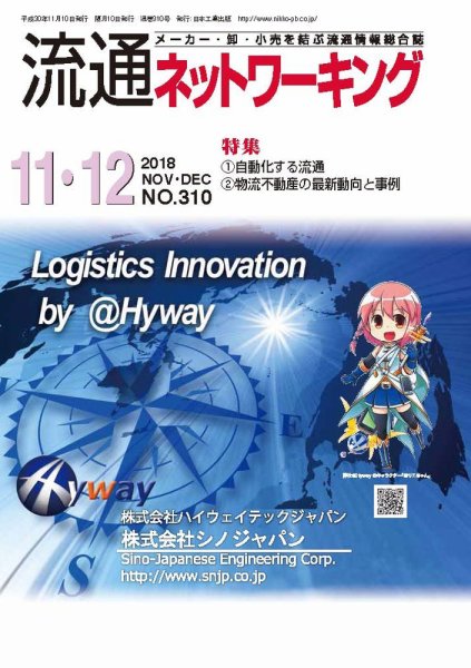 流通ネットワーキング 2018年11・12月号 (発売日2018年11月05日) 表紙