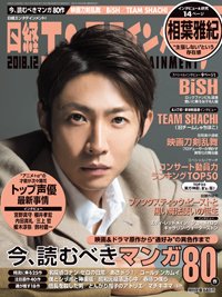 日経エンタテインメント！ 2018年12月号 (発売日2018年11月02日) 表紙