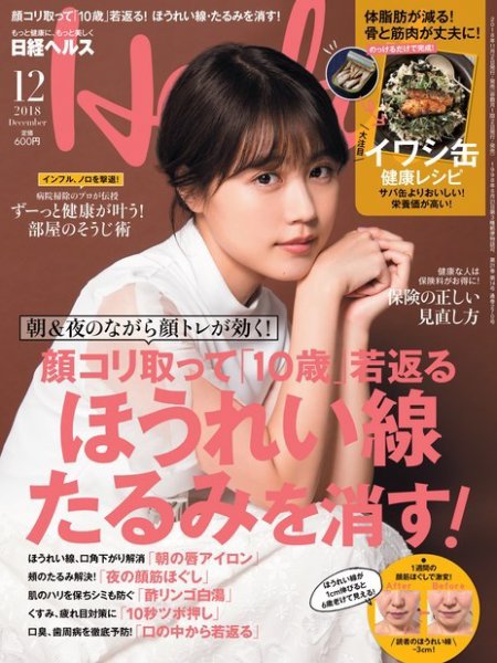 日経ヘルス 2018年12月号 (発売日2018年11月02日) 表紙