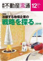 月刊　不動産流通 2018年12月号 表紙
